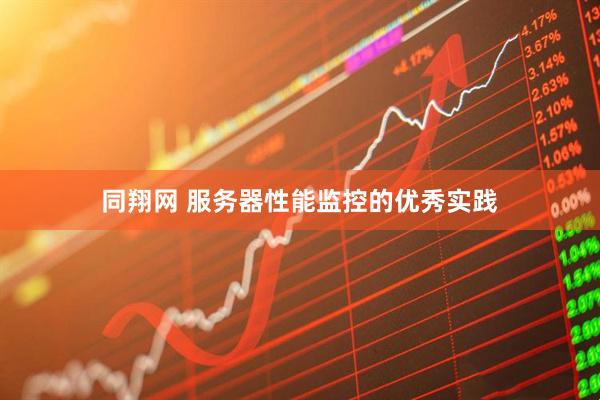 同翔网 服务器性能监控的优秀实践