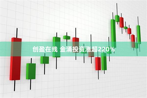 创盈在线 金涌投资涨超220%