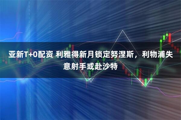 亚新T+0配资 利雅得新月锁定努涅斯，利物浦失意射手或赴沙特