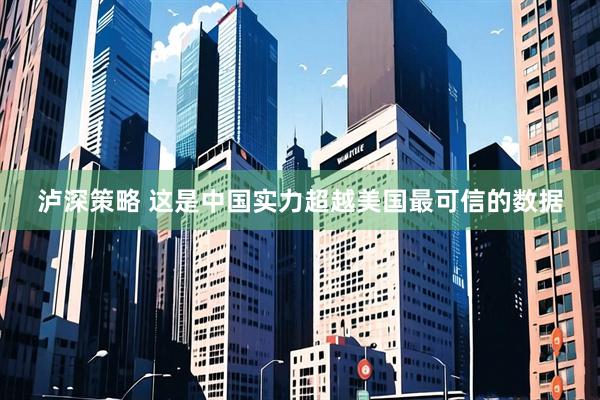 泸深策略 这是中国实力超越美国最可信的数据