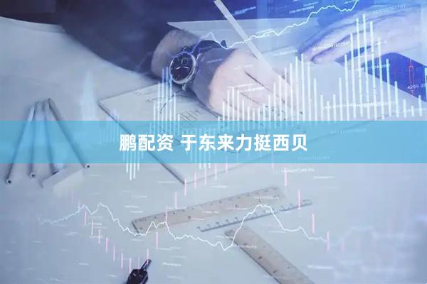 鹏配资 于东来力挺西贝